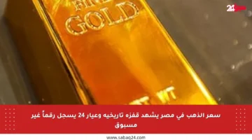 سعر الذهب في مصر يشهد قفزة تاريخية وعيار 24 يسجل رقماً غير مسبوق